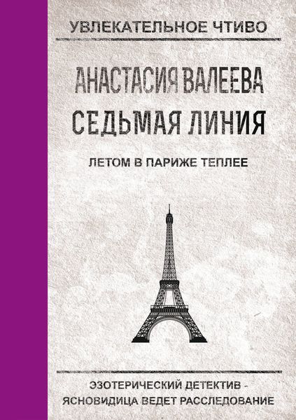 Обложка книги  «Летом в Париже теплее»