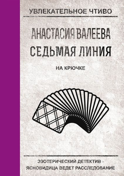 Обложка книги  «На крючке»