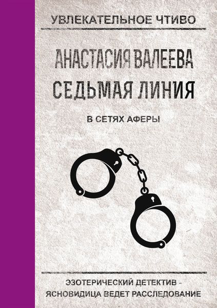 Обложка книги  «В сетях аферы»