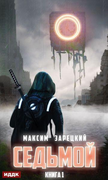 Обложка книги  «Седьмой»