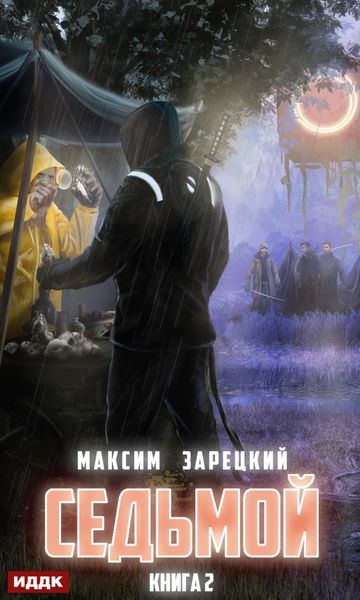 Обложка книги  «Седьмой. Книга 2»