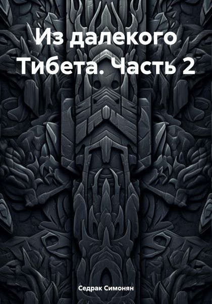 Обложка книги  «Из далекого Тибета. Часть 2»