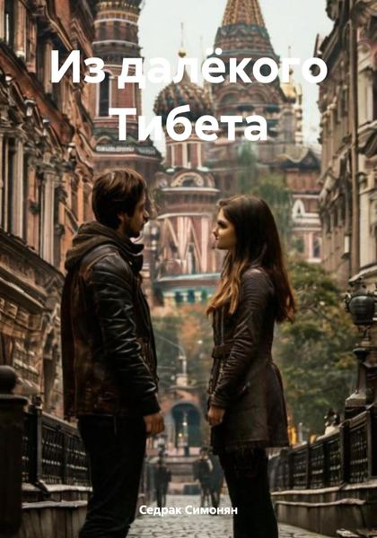 Обложка книги  «Из далёкого Тибета»