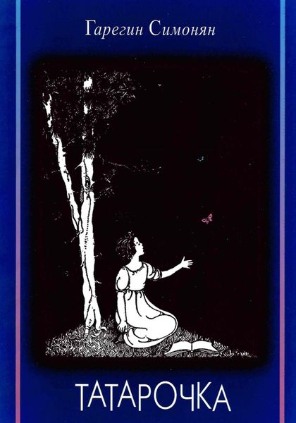 Обложка книги  «Татарочка»