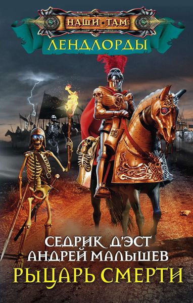 Обложка книги «Рыцарь Смерти»