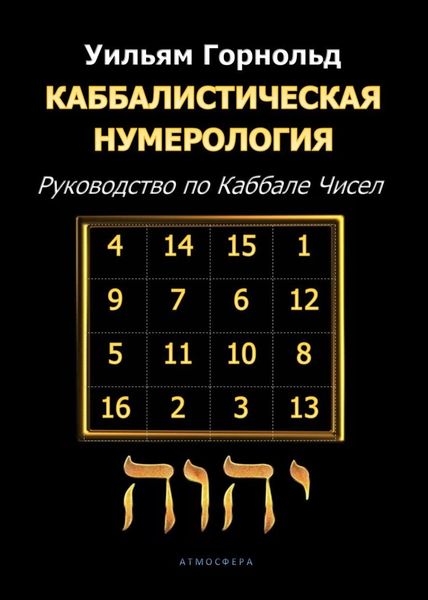 Обложка книги «Каббалистическая нумерология. Руководство по Каббале чисел»