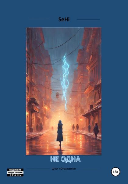 Обложка книги «Не одна»