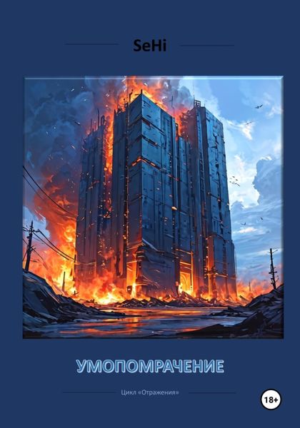 Обложка книги «Умопомрачение»