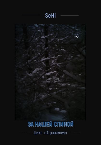 Обложка книги «За нашей спиной»