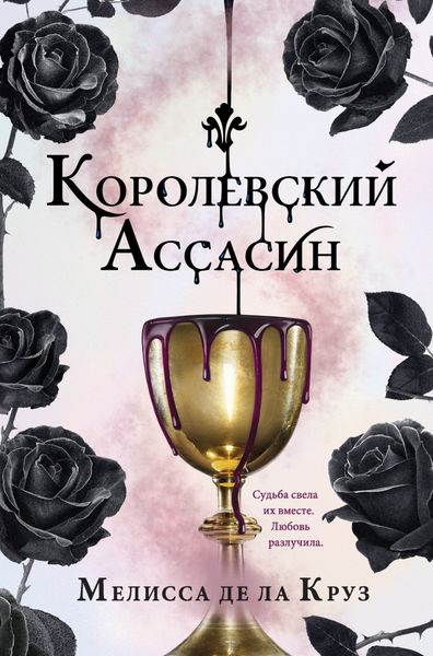 Обложка книги  «Королевский Ассасин»