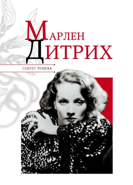 Обложка книги  «Марлен Дитрих»