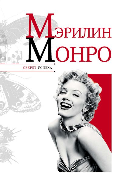 Обложка книги  «Мэрилин Монро»