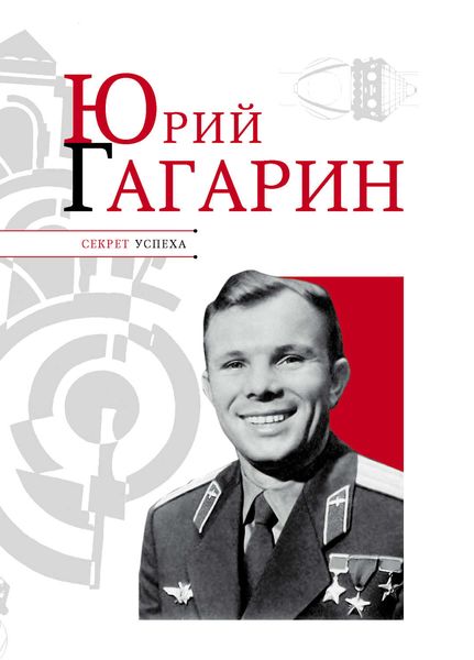 Обложка книги  «Юрий Гагарин»