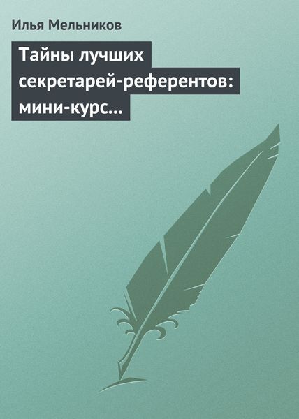 Обложка книги  «Тайны лучших секретарей-референтов: мини-курс делопроизводства для отличной работы»