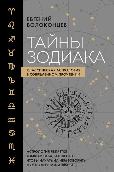 Обложка книги  «Тайны Зодиака. Классическая астрология в современном прочтении»
