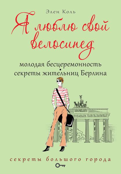 Обложка книги  «Я люблю свой велосипед. Молодая бесцеремонность. Секреты жительниц Берлина»