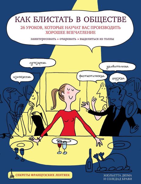 Обложка книги  «Как блистать в обществе. 26 уроков, которые научат вас производить хорошее впечатление»