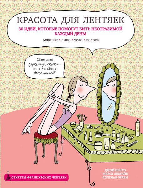 Обложка книги  «Красота для лентяек»