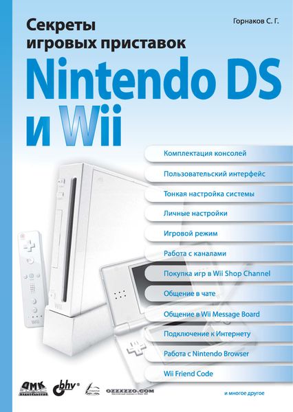 Обложка книги  «Секреты игровых приставок Nintendo DS и Wii»