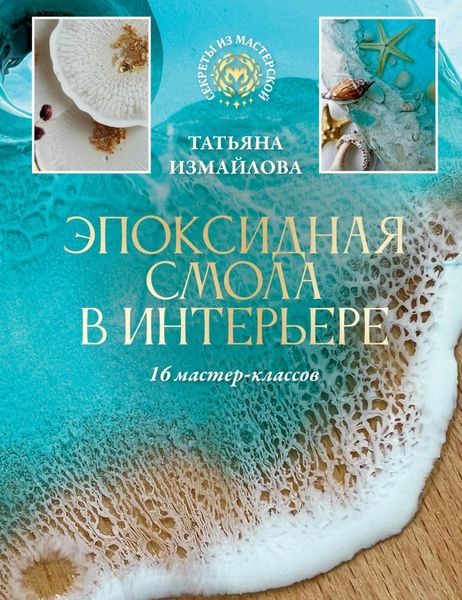 Обложка книги  «Эпоксидная смола в интерьере. 16 мастер-классов»
