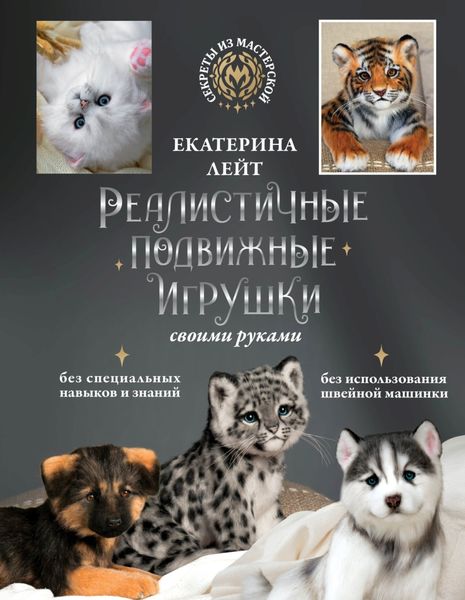 Обложка книги  «Реалистичные подвижные игрушки своими руками»