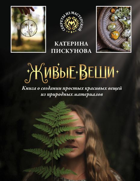 Обложка книги  «Живые вещи. Книга о создании простых красивых вещей из природных материалов»