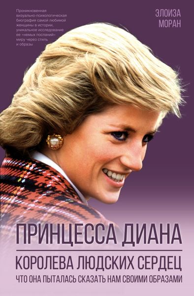 Обложка книги  «Принцесса Диана. Королева людских сердец. Что она пыталась сказать нам своими образами»