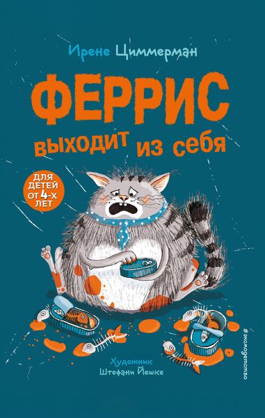 Обложка книги  «Феррис выходит из себя»