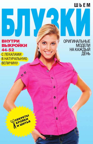 Обложка книги  «Шьем блузки. Оригинальные модели на каждый день»