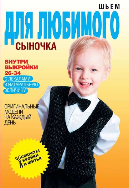 Обложка книги  «Шьем для любимого сыночка. Оригинальные модели на каждый день»