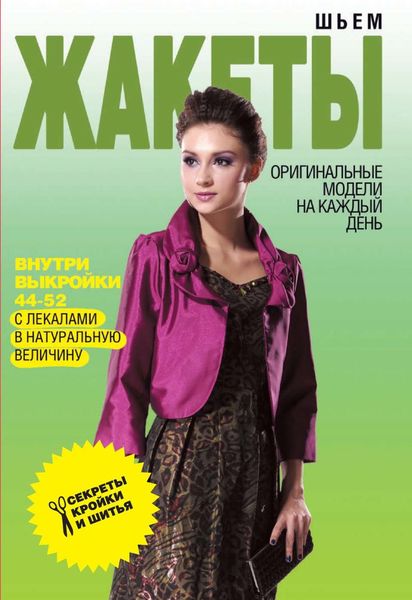 Обложка книги  «Шьем жакеты. Оригинальные модели на каждый день»