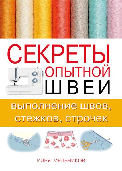 Обложка книги  «Секреты опытной швеи: выполнение швов, стежков, строчек»