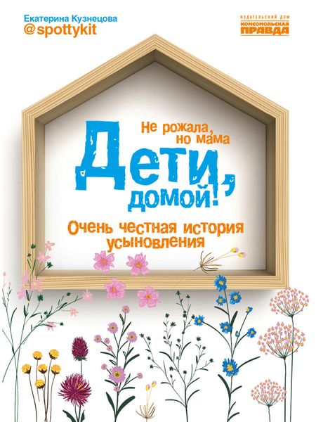 Обложка книги  «Дети, домой! Очень честная история усыновления»