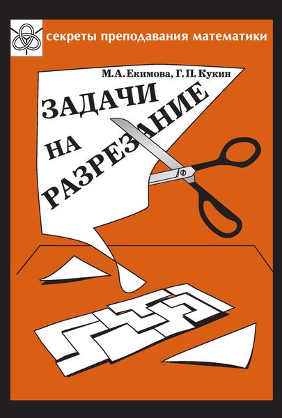 Обложка книги  «Задачи на разрезание»