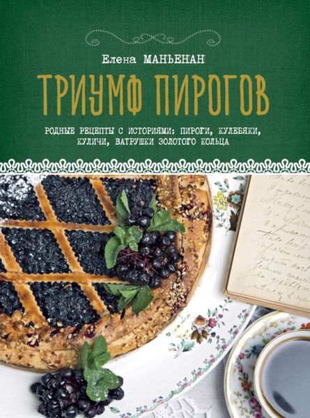 Обложка книги  «Триумф пирогов. Родные рецепты с историями: пироги, кулебяки, куличи, ватрушки Золотого кольца»