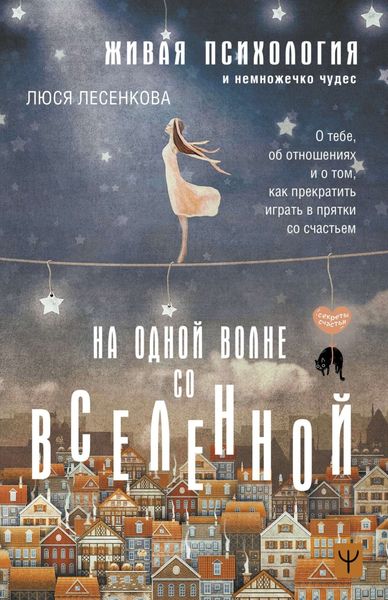 Обложка книги  «На одной волне со Вселенной. Живая психология и немножечко чудес. О тебе, об отношениях и о том, как прекратить играть в прятки со счастьем»