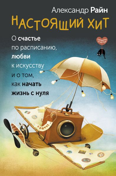 Обложка книги  «Настоящий хит. О счастье по расписанию, любви к искусству и о том, как начать жизнь с нуля»