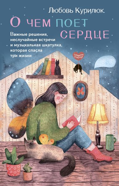 Обложка книги  «О чем поет сердце. Важные решения, неслучайные встречи и музыкальная шкатулка, которая спасла три жизни»