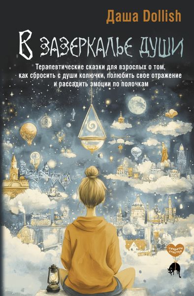Обложка книги  «В зазеркалье души. Терапевтические сказки для взрослых о том, как сбросить с души колючки, полюбить свое отражение и рассадить эмоции по полочкам»
