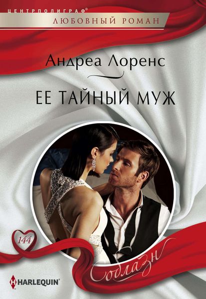 Обложка книги  «Ее тайный муж»