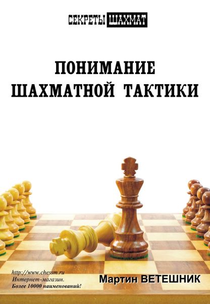 Обложка книги  «Понимание шахматной тактики»