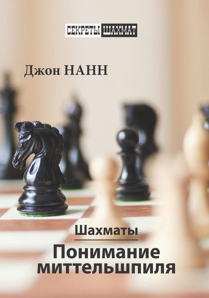 Обложка книги  «Шахматы. Понимание миттельшпиля»