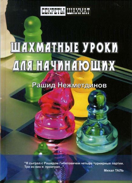 Обложка книги  «Шахматные уроки для начинающих»