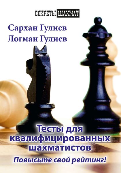 Обложка книги  «Тесты для квалифицированных шахматистов. Повысьте свой рейтинг!»
