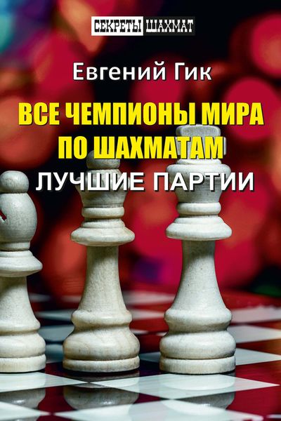 Обложка книги  «Все чемпионы мира по шахматам. Лучшие партии»