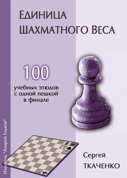 Обложка книги  «Единица шахматного веса»