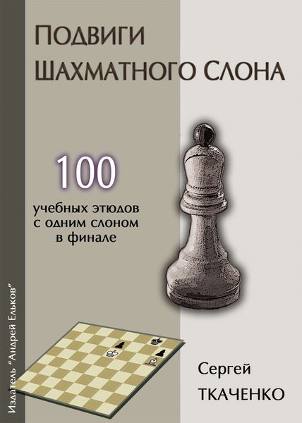 Обложка книги  «Подвиги шахматного слона»