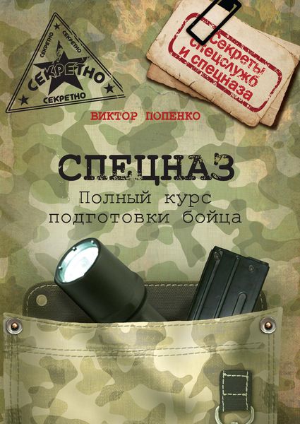 Обложка книги  «Спецназ. Полный курс подготовки бойца»