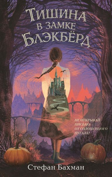 Обложка книги  «Тишина в замке Блэкбёрд»