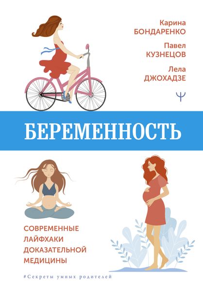 Обложка книги  «Беременность. Современные лайфхаки доказательной медицины»